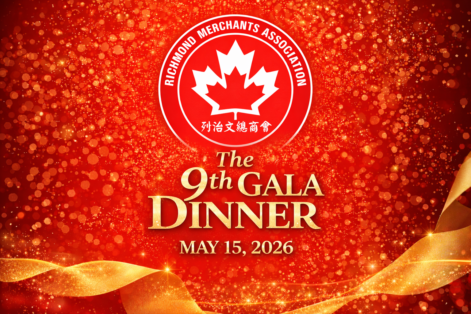 即將舉行活動：列治文總商會第九屆晚宴