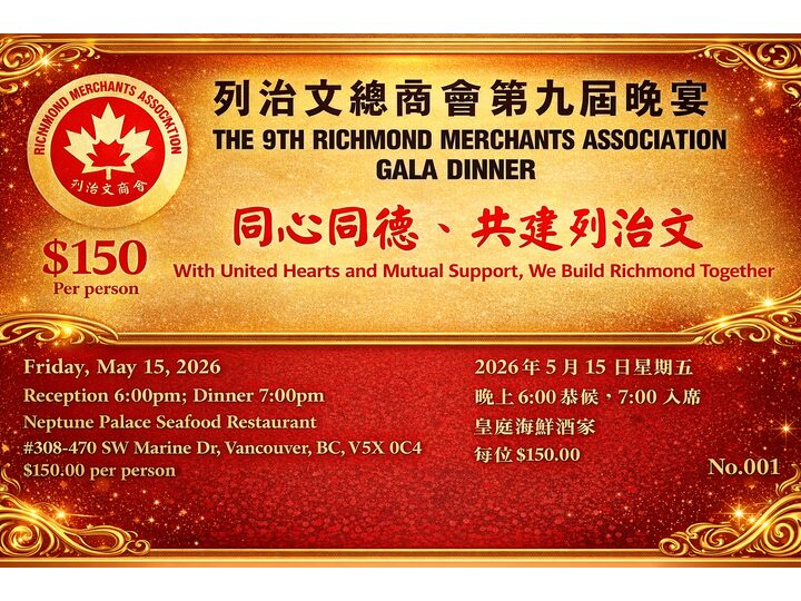 即將舉行活動：列治文總商會第九屆晚宴