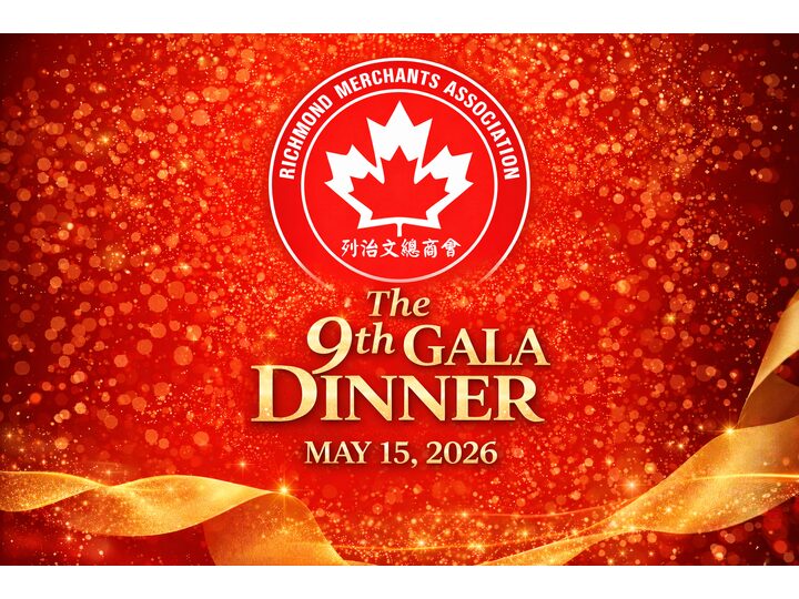 即將舉行活動：列治文總商會第九屆晚宴